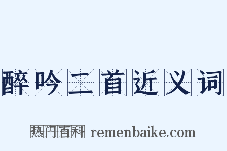 醉吟二首近义词是什么意思的图片